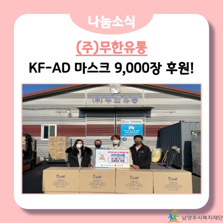  [남양주시복지재단] (주)무한유통, 코로나19 취약계층을 위한 지속적인 마스크 후원!(22.02.10.)