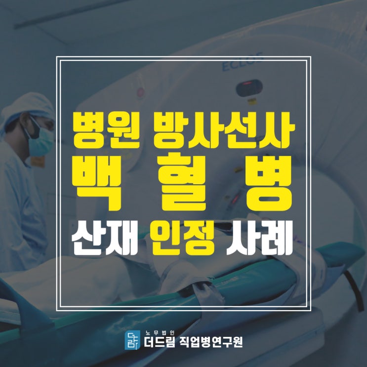  백혈병산재, 방사선사 인정사례