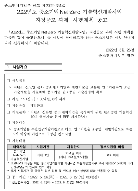 2022년 중소기업 Net-Zero 기술혁신개발사업(지정공모 과제) 시행계획 공고_중소벤처기업부 2022년 중소기업 Net-Zero 기술혁신개발사업(지정공모 과제) 시행계획 공고_중소벤처기업부