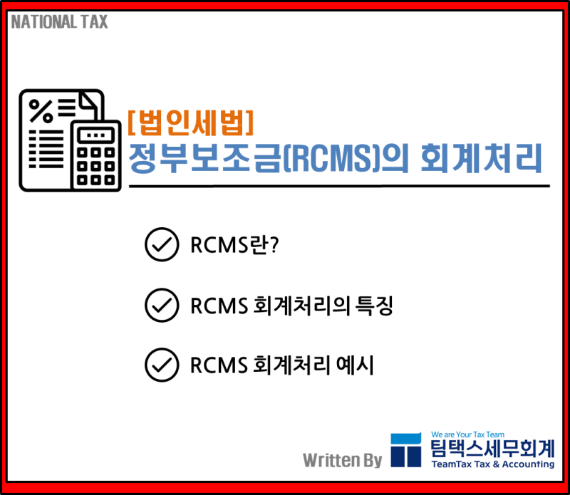 [법인세법] 정부보조금(RCMS) 회계처리 : 네이버 블로그