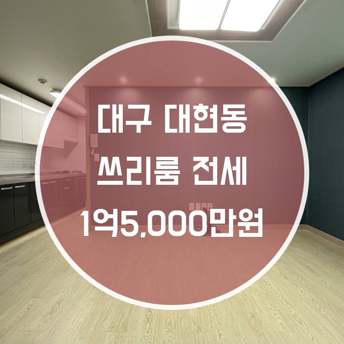  [북구 대현동] 쓰리룸 전세 경대인근  신축