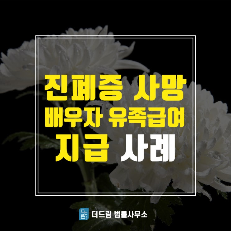  진폐유족연금 사실혼배우자도 받을 수 있나?