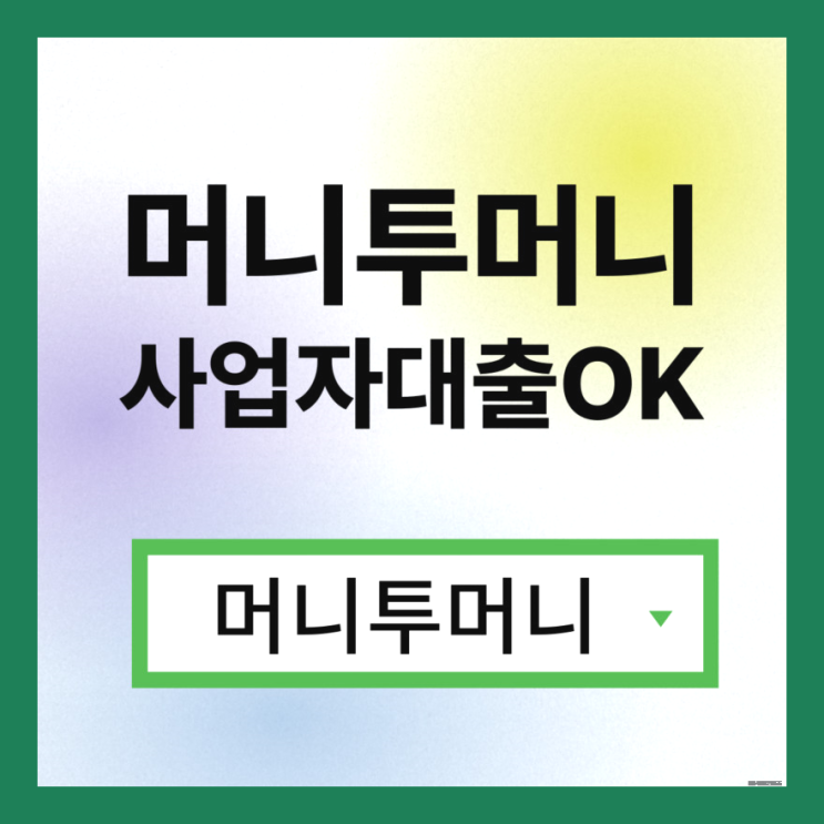  급전대출 쉽게 알아보는법