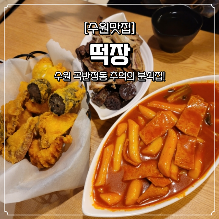  수원 곡반정동 분식집 떡장