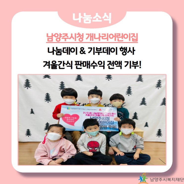  [남양주시복지재단] 개나리어린이집, 나눔데이&기부데이 행사 판매수익금 전액 기부!(22.01.13.)