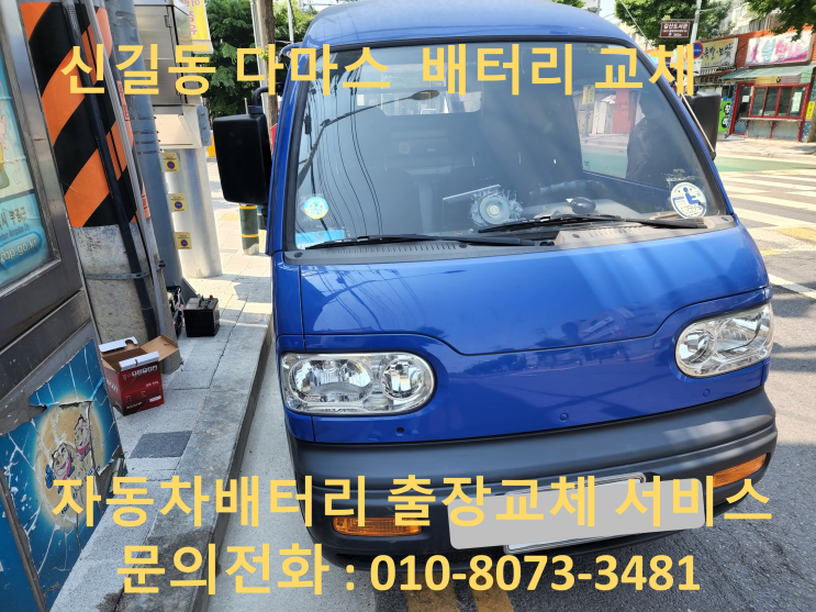  신길동 자동차 배터리 교체 다마스 밧데리 출장 교환