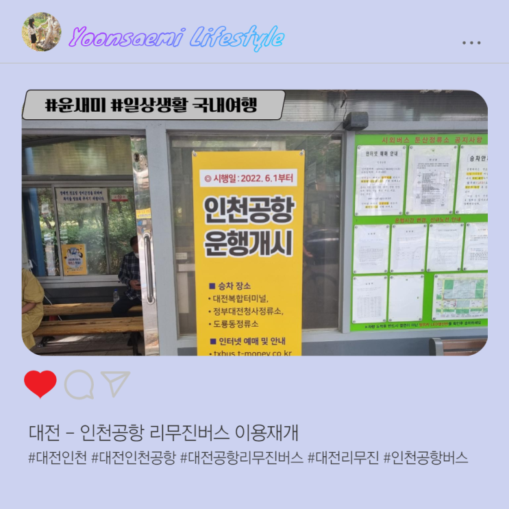  대전-인천공항 리무진버스 이용재개(2022.06.01)
