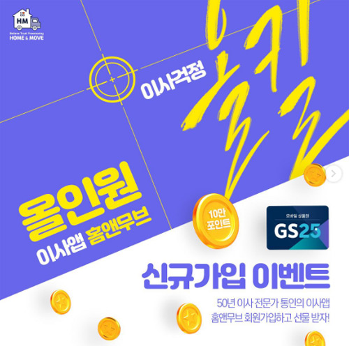 홈앤무브 신규가입이벤트 (GS25 기프티콘 500명)선착순증정