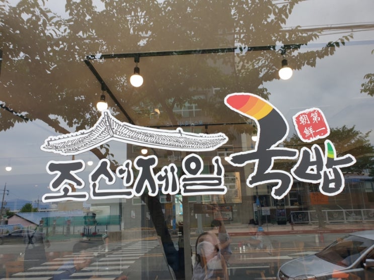  조선제일국밥 본점 정말 맛있는 여수맛집