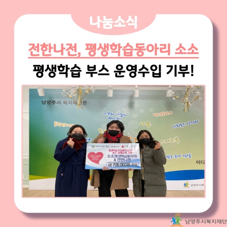  [남양주시복지재단] 전한나전, 평생학습동아리 소소, 부스 운영 수익금 기부!(21.12.30.)