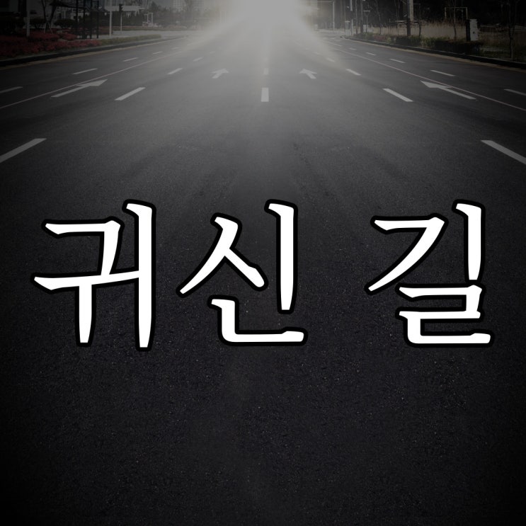  귀신은 귀신이 다니는 길로만 다닐 수 있다 / 실화 레전드 공포