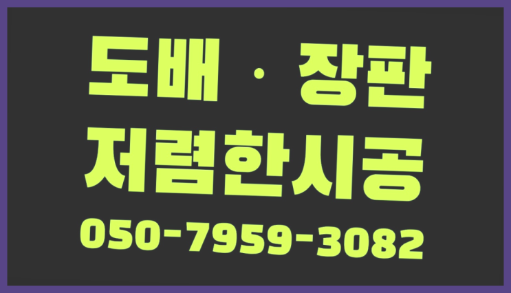  마루도배 ? 저렴한 도배·장판 시공문의 대박!!