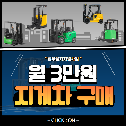 전동 지게차 정부융자지원 지원금 및 보조금 진행 방법. 전기 지게차 월 3만원 구매. 3톤 미만 지게차 가격 상담 문의 전동 지게차 정부융자지원 지원금 및 보조금 진행 방법. 전기 지게차 월 3만원 구매. 3톤 미만 지게차 가격 상담 문의