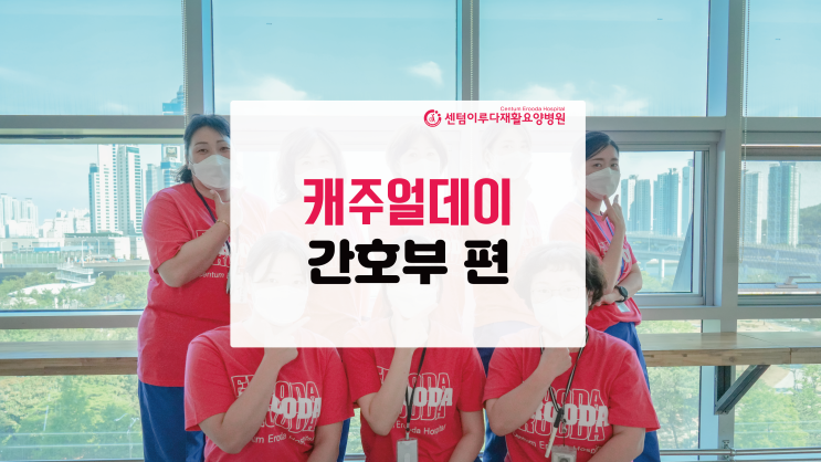  [부산재활요양병원] 센텀이루다, 2022 S/S 캐주얼데이 간호부편