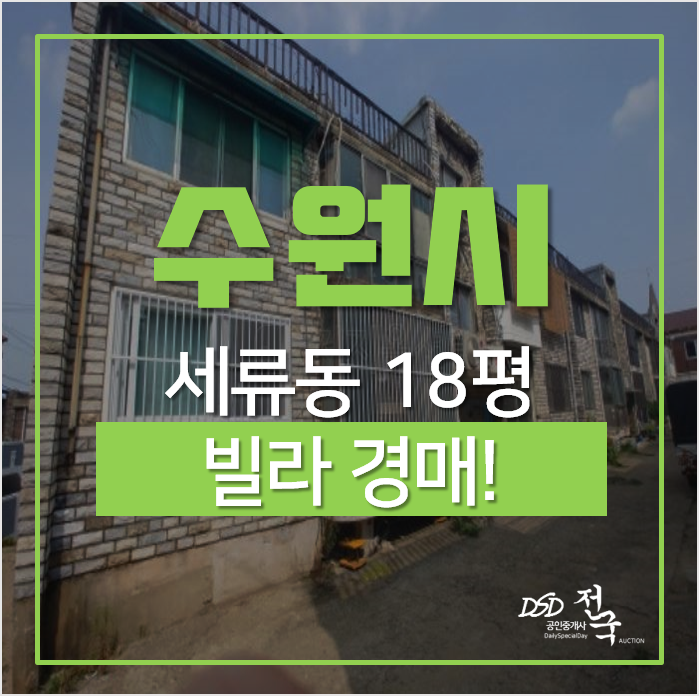 수원빌라매매 알아보신다면 경매로! 권선구 세류동 빌라 18평 수원빌라매매 알아보신다면 경매로! 권선구 세류동 빌라 18평