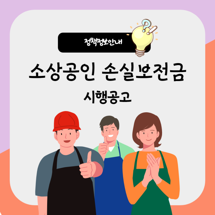  소기업·소상공인 피해회복을 위한 손실보전금 지원대상 및 금액 총정리