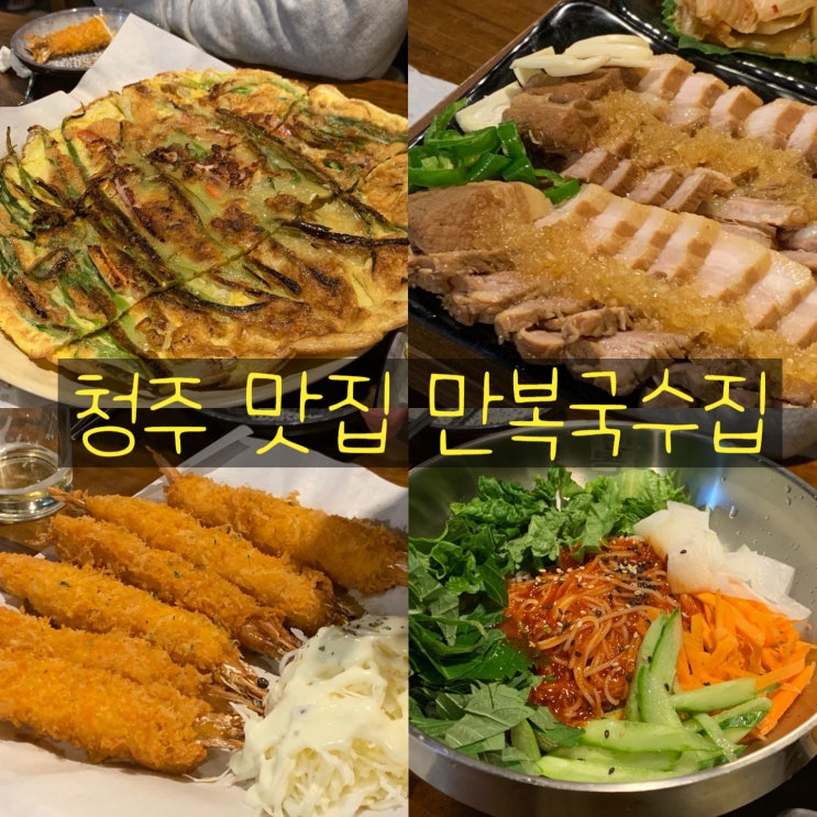 청주 만복국수집  청주교대점에서 깔끔한 한상