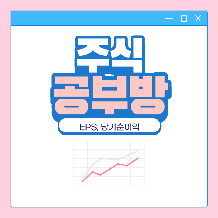 주식공부방 - 주식할때 보이는 경제 용어를 알아보자