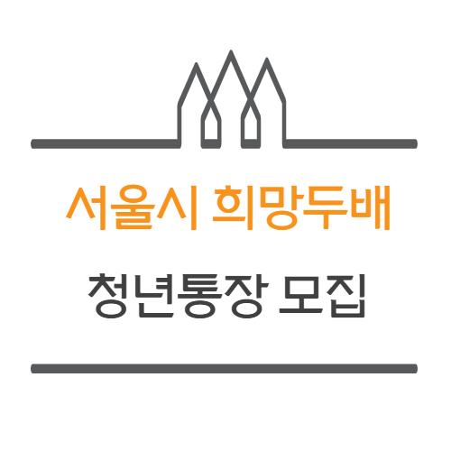 서울시 희망두배 청년통장 대박 (ft.종잣 돈 모으기)