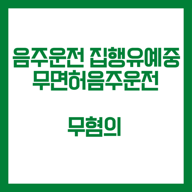  음주운전 집행유예기간중 무면허 및 음주운전 증거불충분 무혐의 불기소 처분 사례입니다.