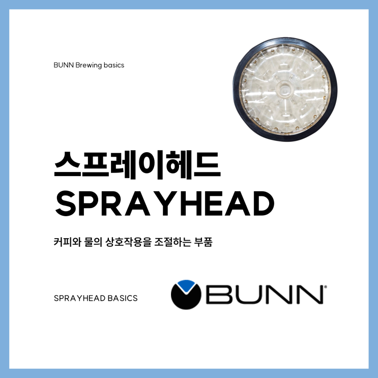  커피 브루잉 SPRAYHEAD BASICS 스프레이헤드 기초