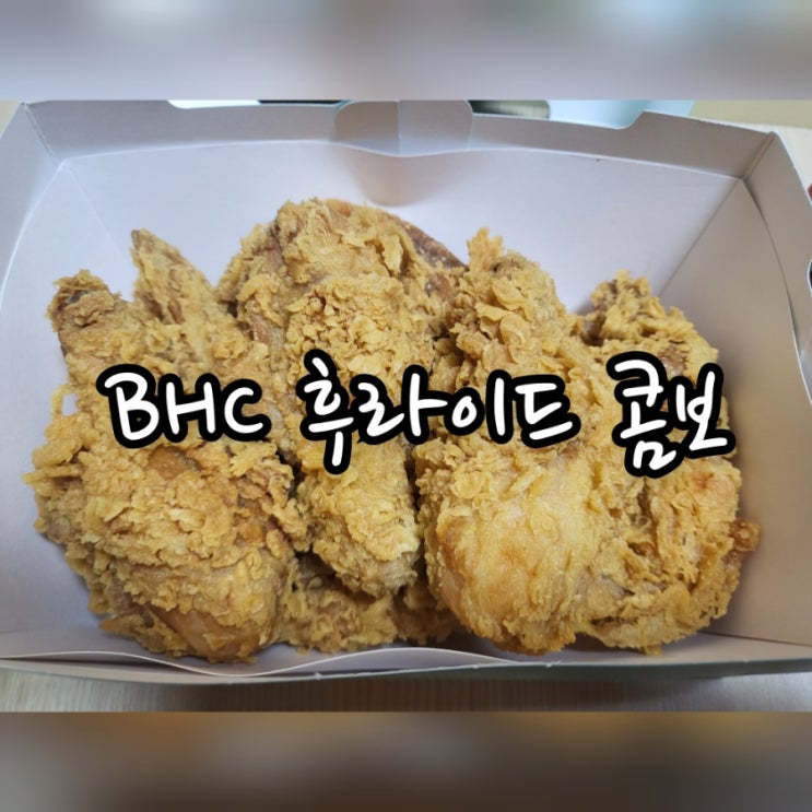  BHC 후라이드 콤보