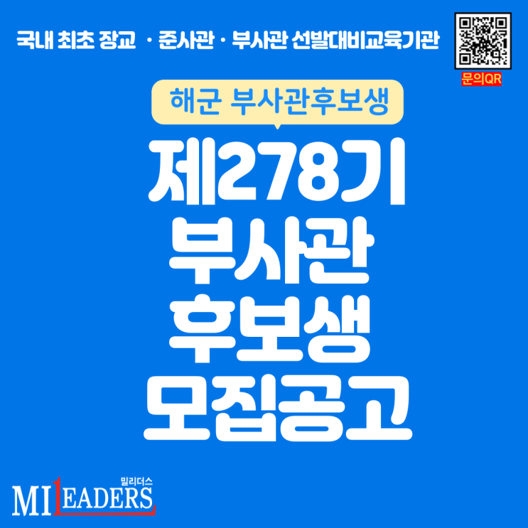  해군 제278기 부사관후보생 모집계획