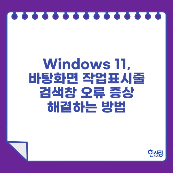 윈도우 11, 작업표시줄 검색창 실행및 중지 오류 증상 해결하는 방법