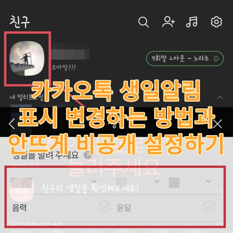 카카오톡 생일알림 표시 변경하는 방법과 안뜨게 비공개 설정하기