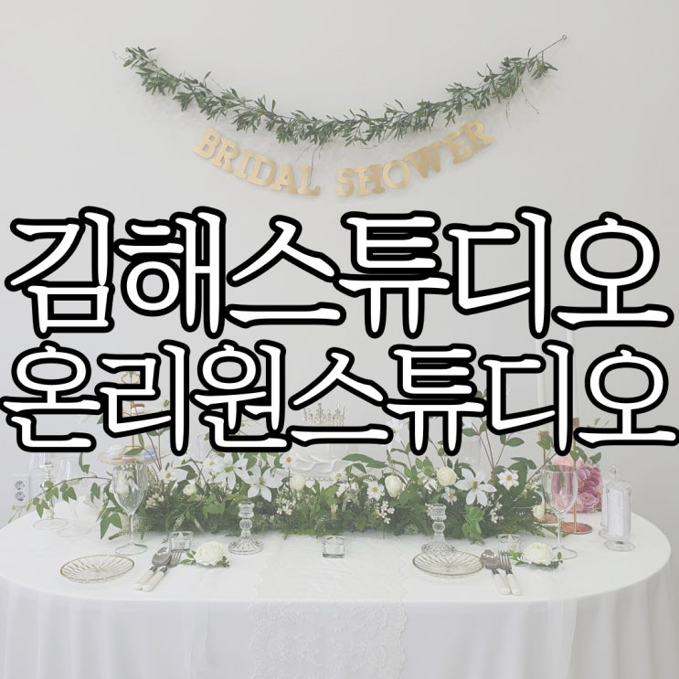  김해스튜디오 온리원 스튜디오에서 생일파티한 후기