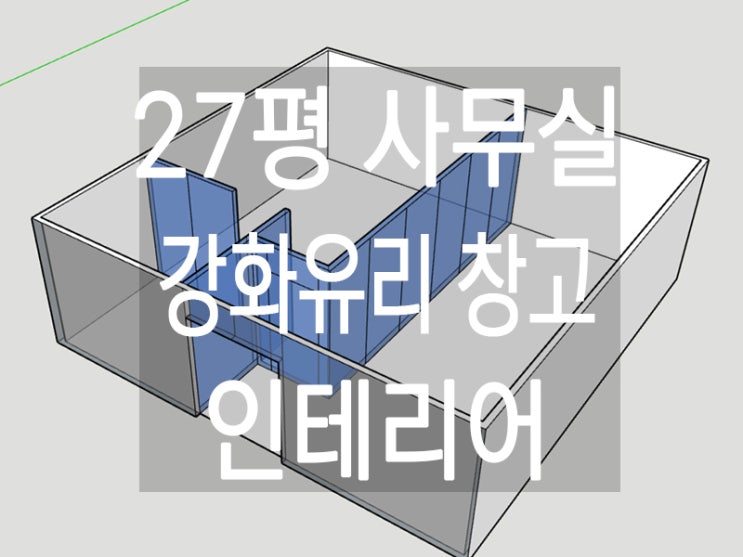  인천 송도 지식산업센터 공장형 사무실 강화유리 공사