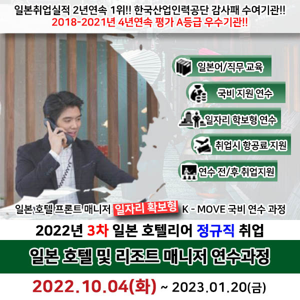  2022년 3차 일본 호텔 및 리조트 매니저 연수과정 모집