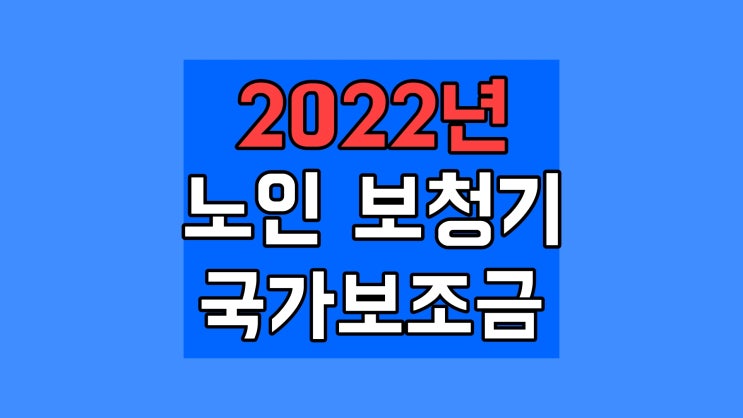  2022년 노인 보청기 국가 보조금 신청방법 지원 및 절차 소요시간 금액 가격 정부 지원금