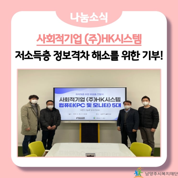  [남양주시복지재단] 사회적기업 (주)HK시스템, 저소득층 정보격차 해소를 위한 물품기부!(22.01.12.)