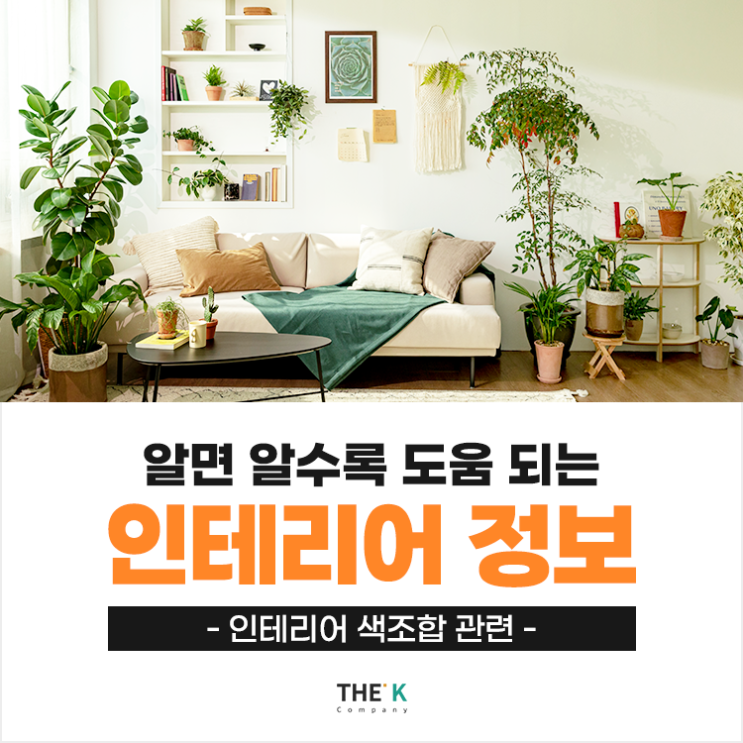  인테리어 색조합 성공하는 비결은?