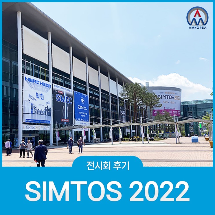 [전시회 후기] 대한민국 최대 공작기계 전시회 SIMTOS 2022 참가 후기