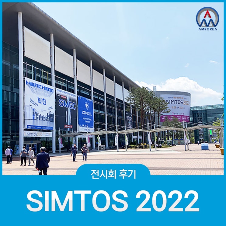  [전시회 후기] 대한민국 최대 공작기계 전시회 SIMTOS 2022 참가 후기