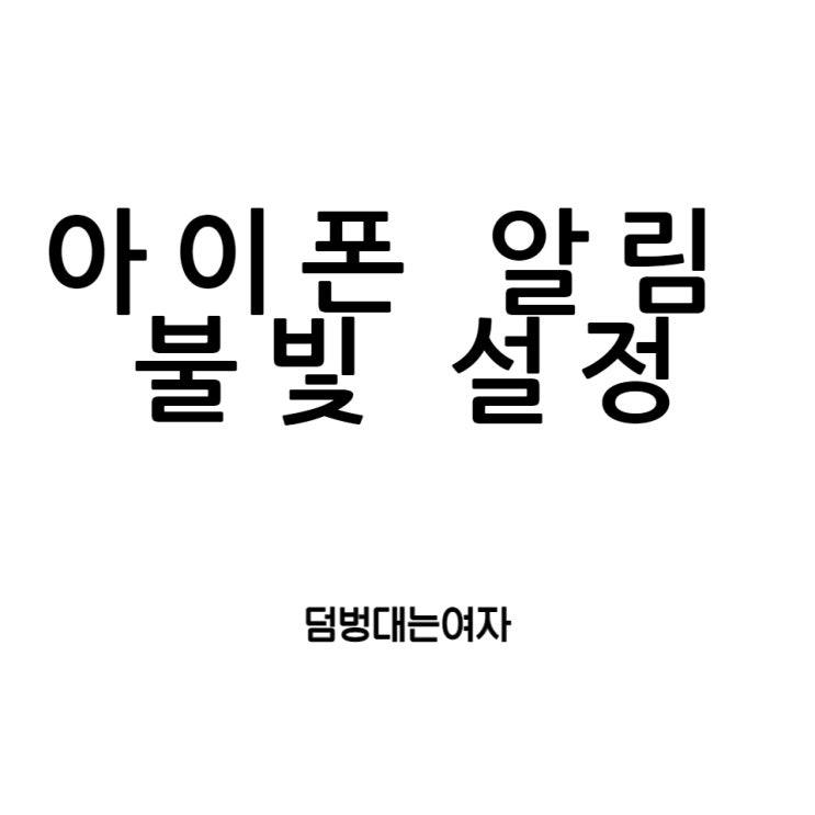  아이폰 알림 불빛 설정으로 연락 놓치지 말자(아이폰꿀팁)