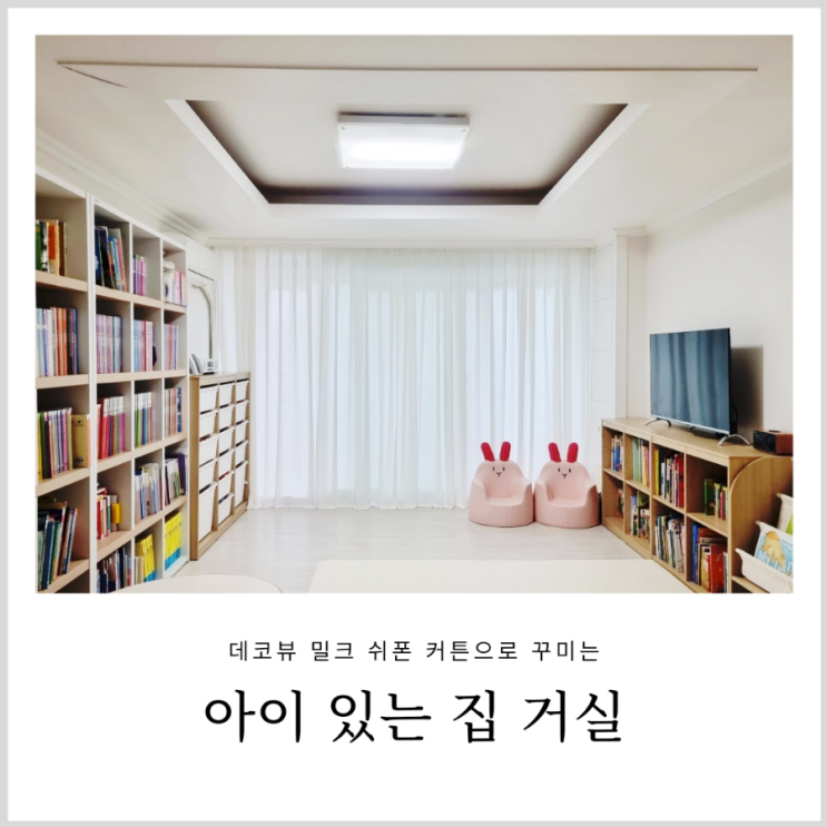데코뷰 쉬폰커튼 거실 커텐 셀프 설치 아이 있는 집 인테리어 데코뷰 쉬폰커튼 거실 커텐 셀프 설치 아이 있는 집 인테리어