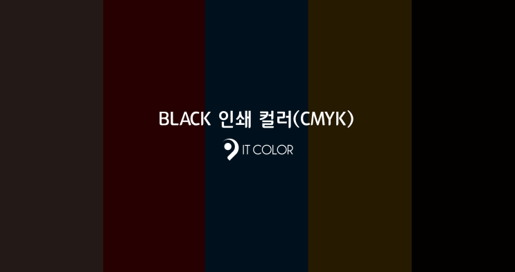 다양한 블랙 black  컬러 인쇄  CMYK 값 설정하기 꿀 tip!