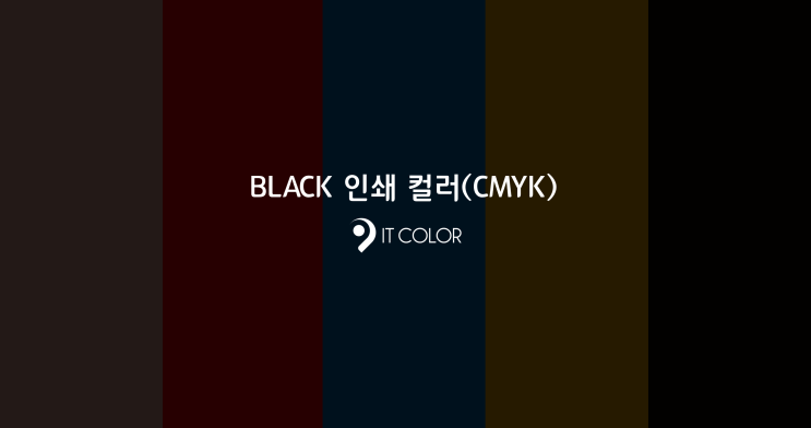 다양한 블랙 black 컬러 인쇄 CMYK 값 설정하기 꿀 tip! 다양한 블랙 black 컬러 인쇄 CMYK 값 설정하기 꿀 tip!