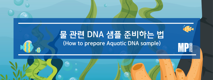 물 관련 DNA 샘플 준비하는 법 (How to prepare Aquatic DNA sample)
