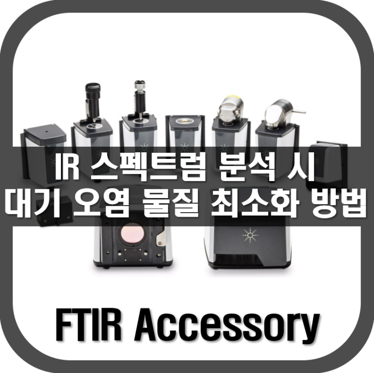 [ FTIR ] 대기 오염 물질을 최소화 하는 방법(IR 스펙트럼 분석)