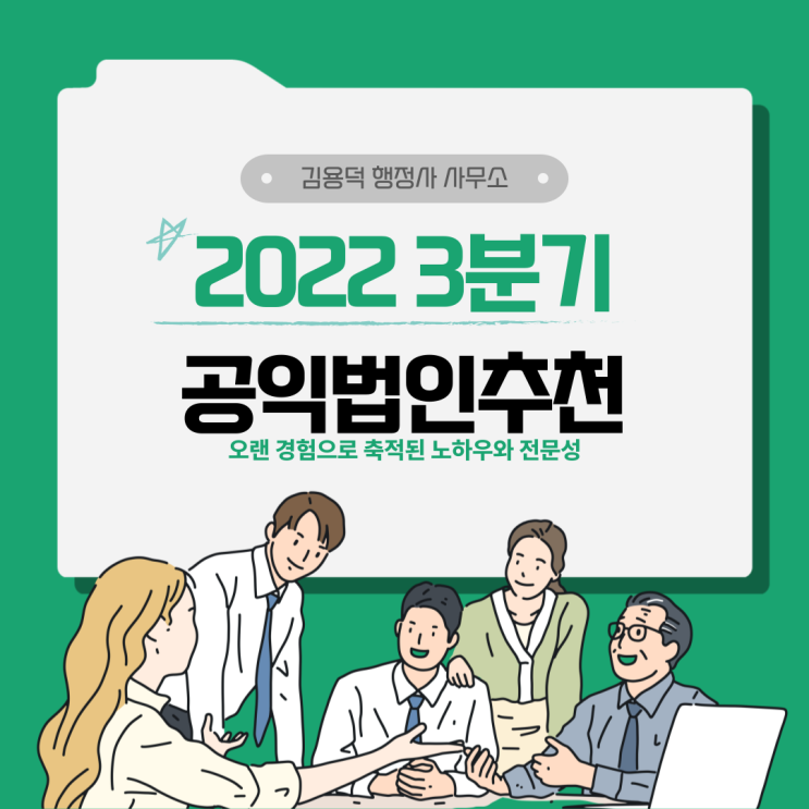  2022년 3/4분기 공익법인 신청 행정사와 준비하세요