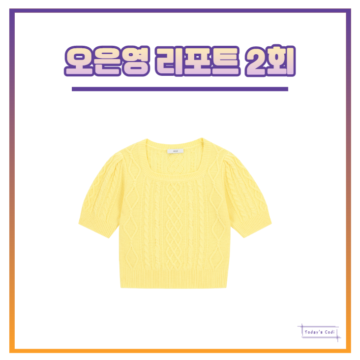  오은영 리포트 소유진 옷 반팔 니트 노란색 의상 결혼 지옥 2회 정보