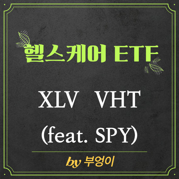 미국 헬스케어 ETF - XLV & VHT (feat. SPY)