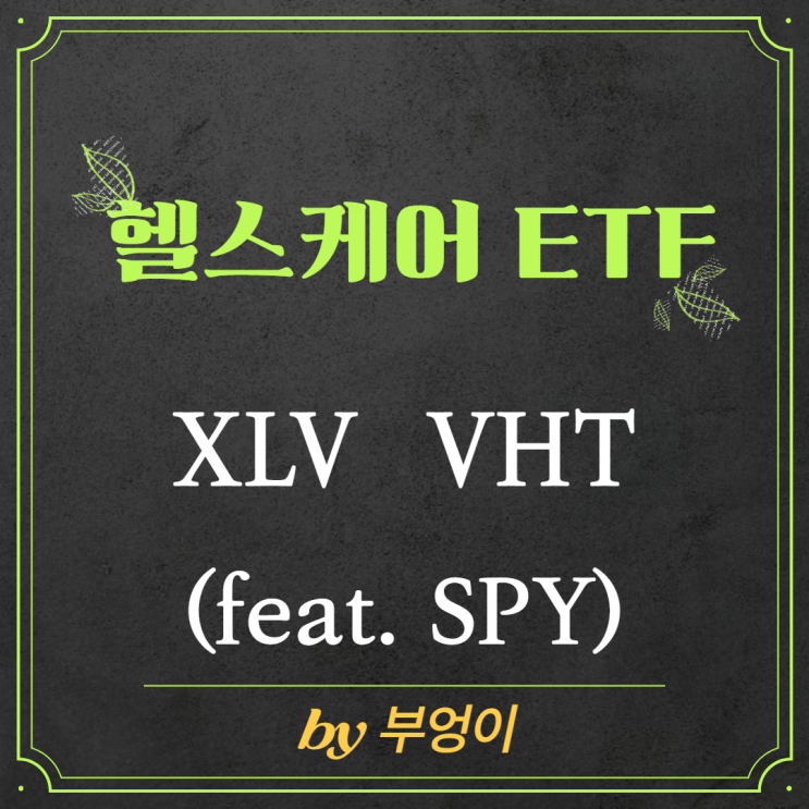 미국 헬스케어 ETF - XLV & VHT (feat. SPY) 미국 헬스케어 ETF - XLV & VHT (feat. SPY)