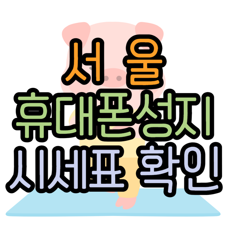 서울휴대폰성지 시세표 확인하는 정확한법 서울휴대폰성지 시세표 확인하는 정확한법