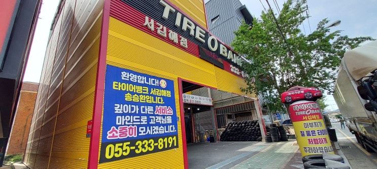  김해 타이어 교환 - 타이어뱅크 서김해점