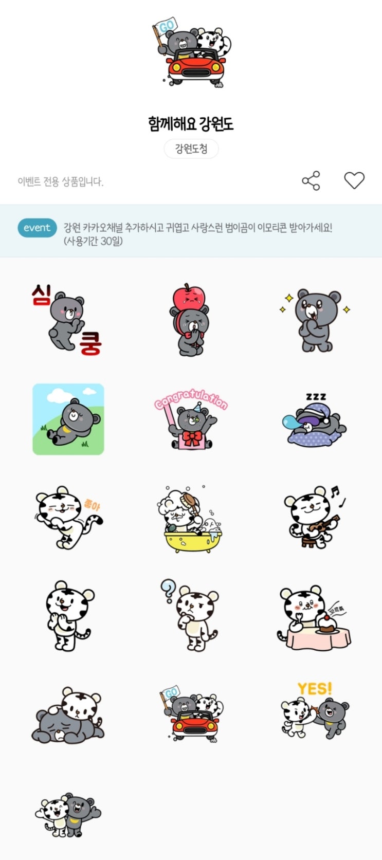카카오톡 무료 이모티콘_함께해요 강원도, 외쳐봐요 범이곰이_강원도청 카카오톡 무료 이모티콘_함께해요 강원도, 외쳐봐요 범이곰이_강원도청